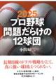 �v���싅��肾�炯�̂P�Q���c�@�Q�O�Q�T�N��