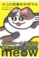 ネコの言葉を科学する