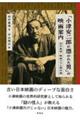 「小津安二郎に憑かれた男」の映画案内
