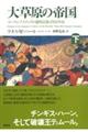大草原の帝国 下
