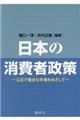 日本の消費者政策