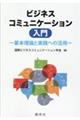 ビジネスコミュニケーション入門