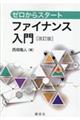 ゼロからスタートファイナンス入門 改訂版