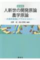 人新世の開発原論・農学原論 新装版