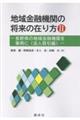 地域金融機関の将来の在り方 2