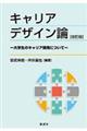 キャリアデザイン論 改訂版