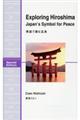 Exploring Hiroshima英語で読む広島