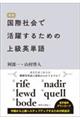 ���ێЉ�Ŋ��􂷂邽�߂̏㋉�p�P��
