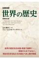 日英対訳世界の歴史 増補改訂版