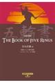 日英対訳 五輪書