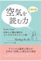 日英対訳 空気を読む力