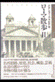 ローマ散歩 2