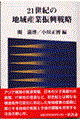 �Q�P���I�̒n��Y�ƐU���헪