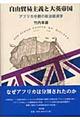 自由貿易主義と大英帝国