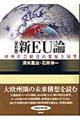 新EU論 改訂版