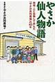 やさか仙人物語