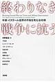 終わりなき戦争に抗う