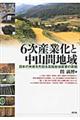 6次産業化と中山間地域