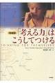 「考える力」はこうしてつける 増補版