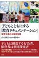 子どもとともにする「教育ドキュメンテーション」