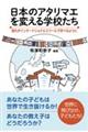 日本のアタリマエを変える学校たち