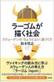 ラーゴムが描く社会