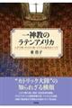 一神教のラテンアメリカ
