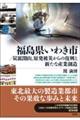 福島県いわき市/炭鉱閉山、原発被災からの復興と新たな産業創造