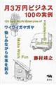 月3万円ビジネス100の実例