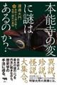 本能寺の変に謎はあるのか?