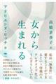 女から生まれる 新版