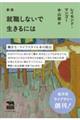 就職しないで生きるには 新版