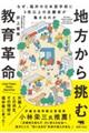地方から挑む教育改革