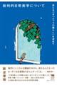 批判的日常美学について