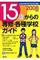 �P�T�΂���̐�C�E�e��w�Z�K�C�h�@�Q�O�O�W�N�x�p