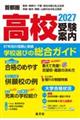 首都圏高校受験案内 2027年度用