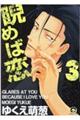 睨めば恋 3