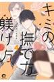 キミの撫で方躾け方 4