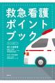 救急看護ポイントブック