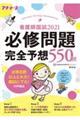 看護師国試2021必修問題完全予想550問 第12版