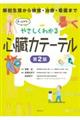 やさしくわかる心臓カテーテル 第2版
