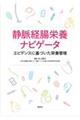 静脈経腸栄養ナビゲータ