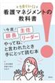 うまくいく!看護マネジメントの教科書
