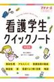 看護学生クイックノート 第3版