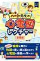 ハート先生の心電図レクチャー 基礎編