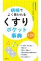 病棟でよく使われる「くすり」ポケット事典 第2版