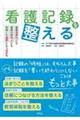 看護記録を整える