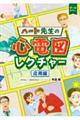 ハート先生の心電図レクチャー 応用編