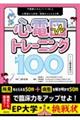 心電図トレーニング100