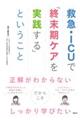救急・ICUで「終末期ケアを実践する」ということ